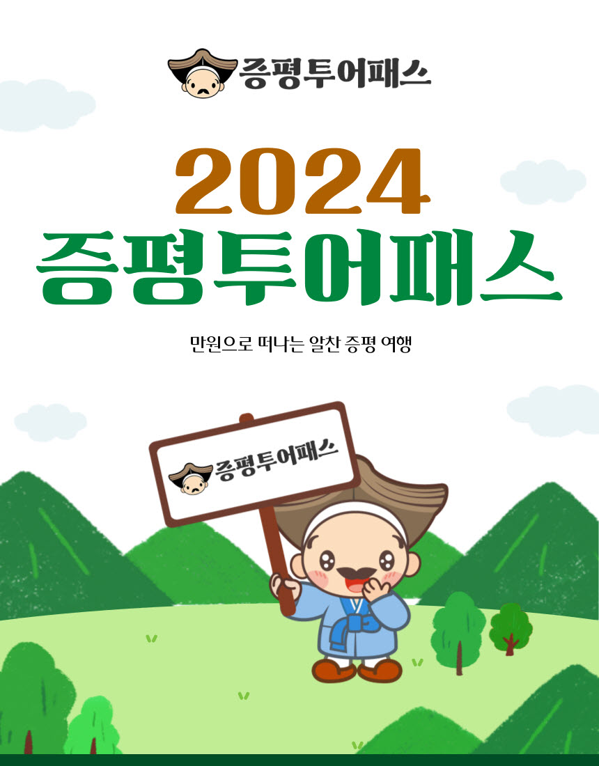 증평군,증평투어패스24시간권판매 돌입… 최대 85% 할인