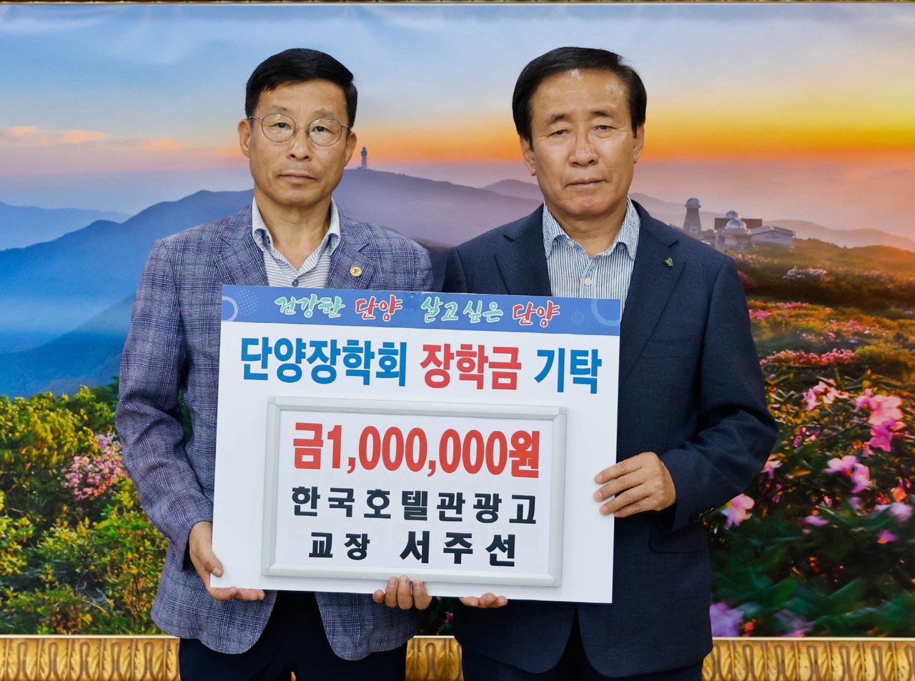 서주선 한국호텔고 교장, 단양군에 장학금 기탁