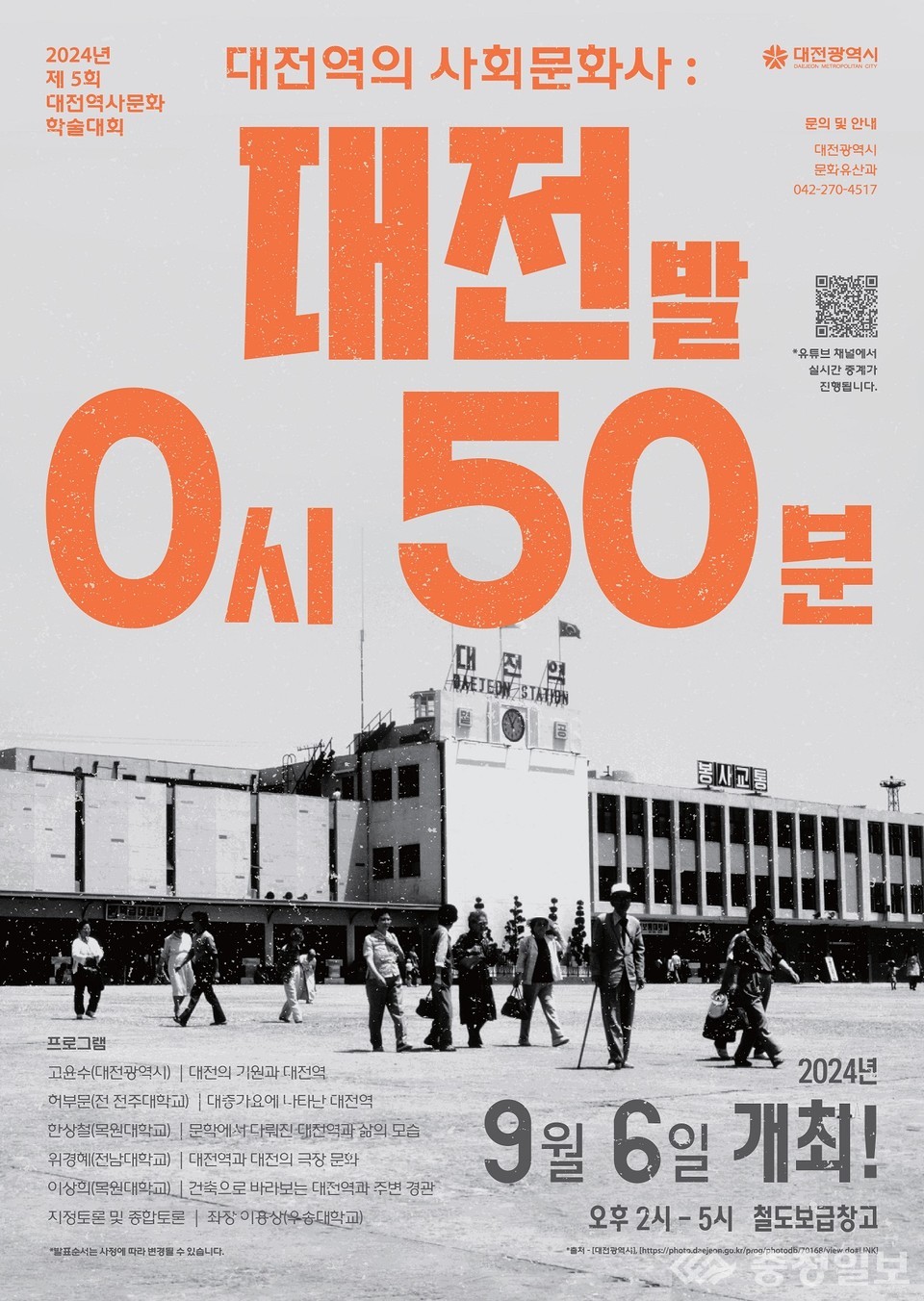 120년의 역사, 대전역의 사회문화적 발자취를 따라