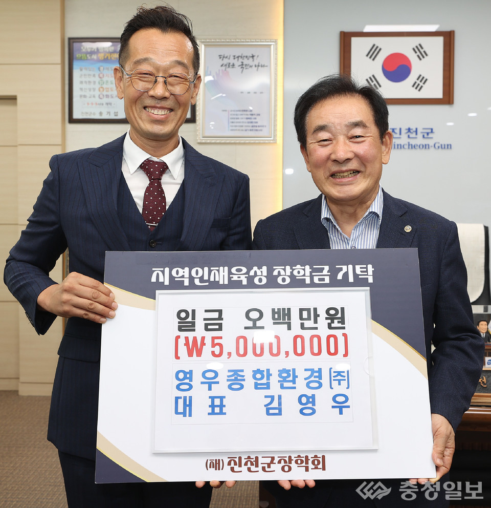 영우종합환경(주), 진천장학회에 500만원 기탁
