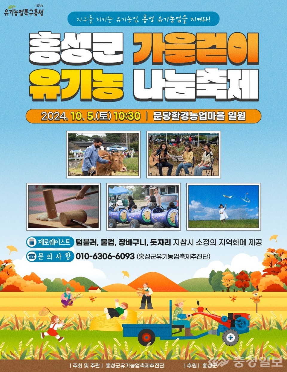 홍성군, 10월 5일 홍동면 문당환경농업마을에서 가을걷이 유기농 나눔축제 개최