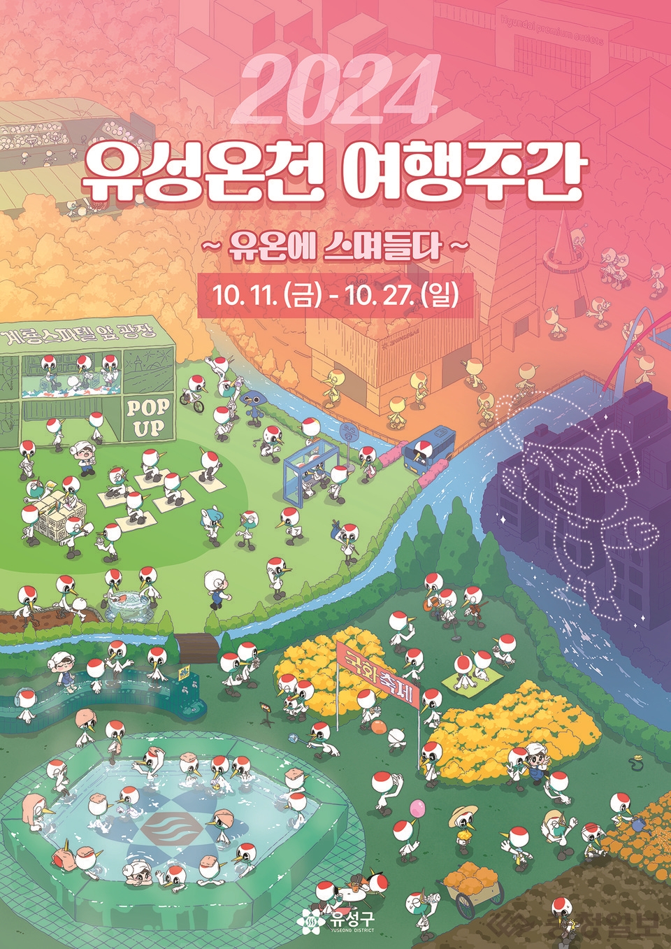 유성구, 가을맞이 유성온천 여행주간 온천 브랜드 재조명