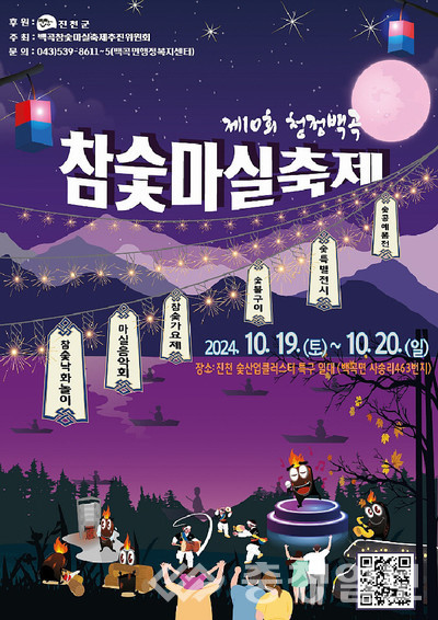진천군, 전국 최장 참숯 낙화놀이 감상하세요