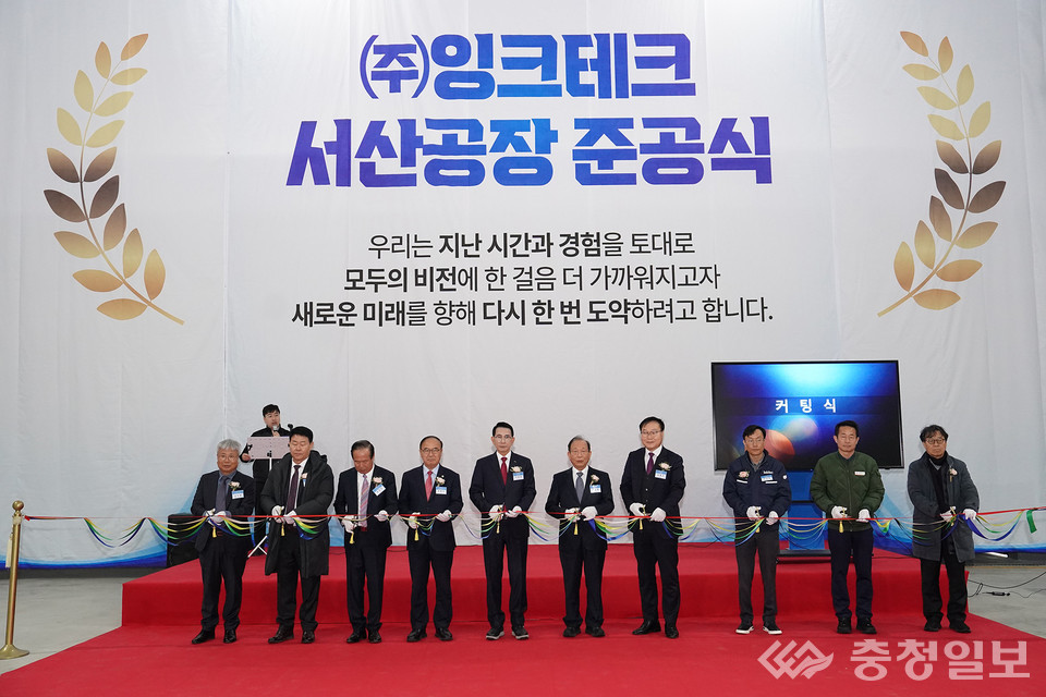 서산시, ㈜잉크테크 서산공장 준공식 열려