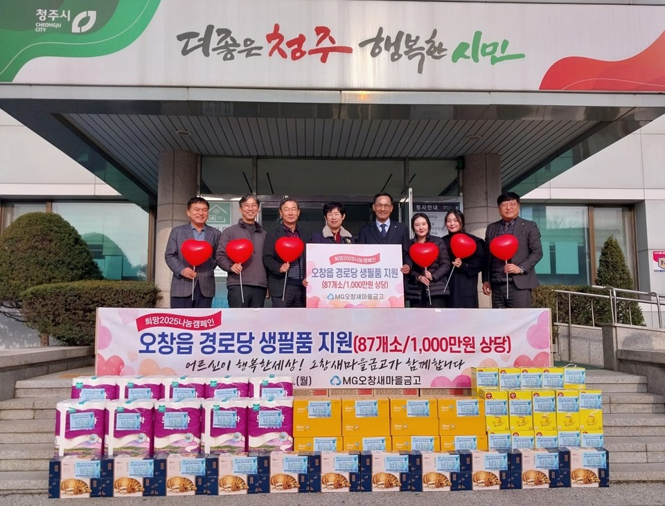 [포토] 오창새마을금고, 오창읍 경로당에 1000만원 상당 생필품 기탁