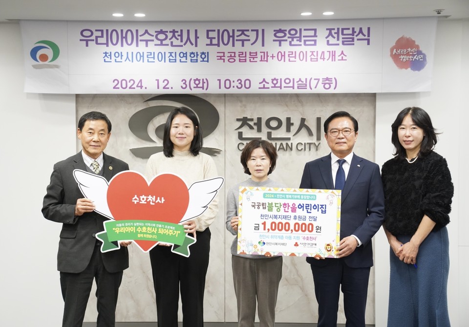 천안시어린이집연합회 국공립분과·어린이집 4개소 우리아이 수호천사 되어주기 동참