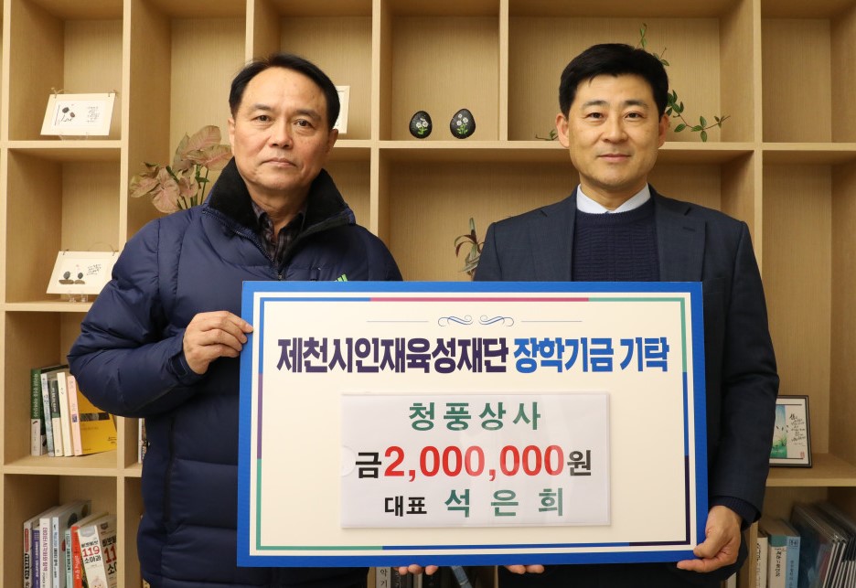 제천 청풍상사, 시 인재육성재단에 장학금 기탁