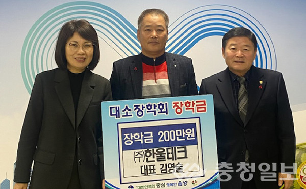 (주)한울테크, 음성 대소면에 장학금 기탁
