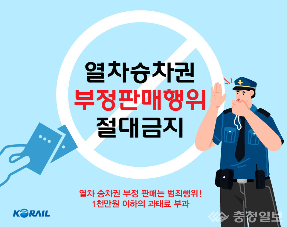 코레일, 설 연휴 맞아 암표 거래 강력 단속… 경찰 수사 의뢰