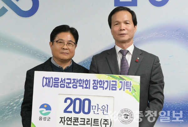자연콘크리트(주), 음성군장학회에 장학금 기탁