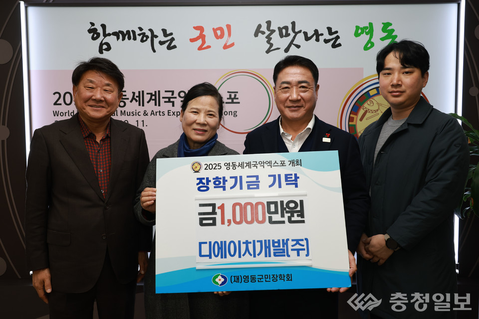 ㈜디에이치개발, 영동군민장학회에 장학금 1000만원 기탁