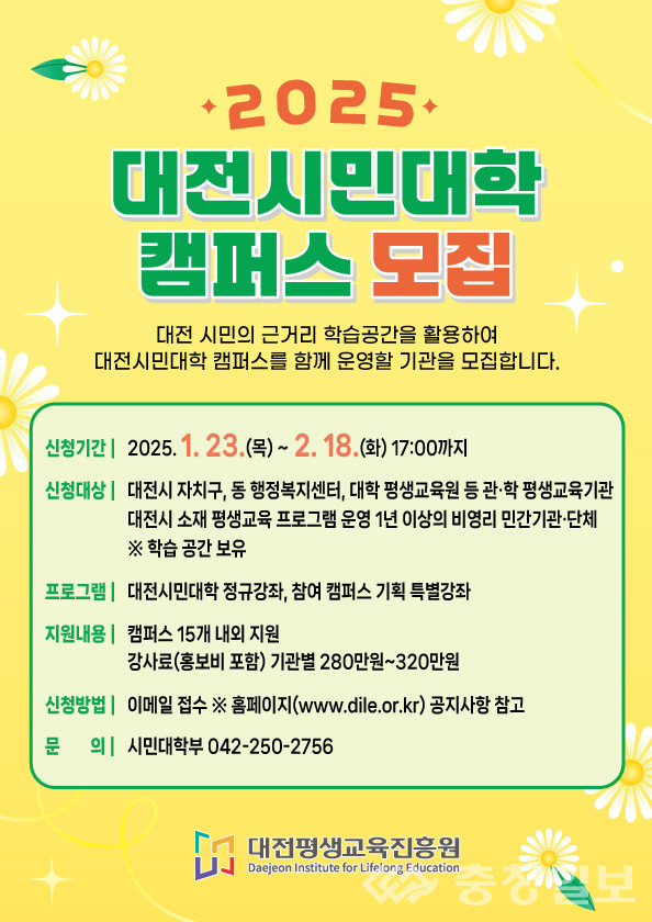대전평생교육진흥원, 2025 대전시민대학 캠퍼스 기관 모집