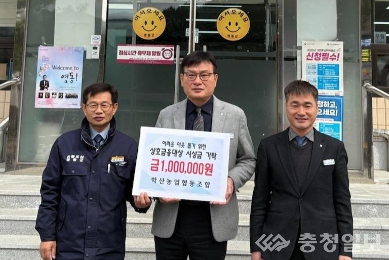 영동군 학산농협, 상호금융대상 시상금 100만원 지역사회 기부