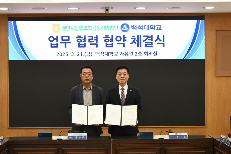 천안시농협조합공동사업법인ㆍ백석대학교 업무협약 체결