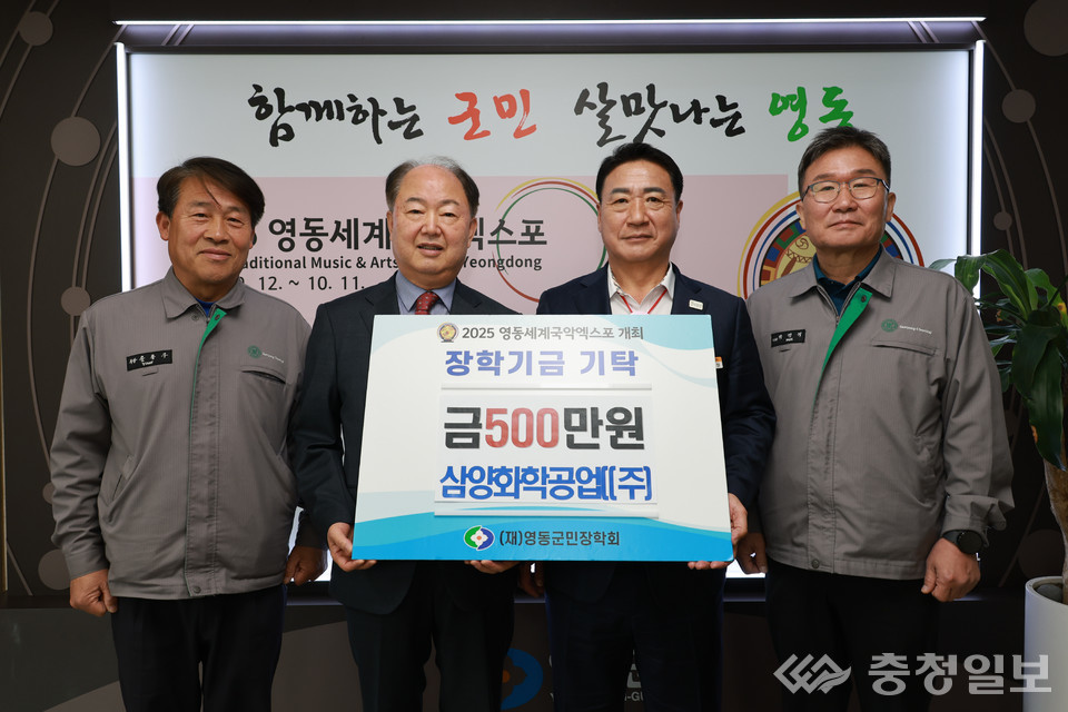삼양화학공업(주), 영동군민장학회에 500만원 기탁