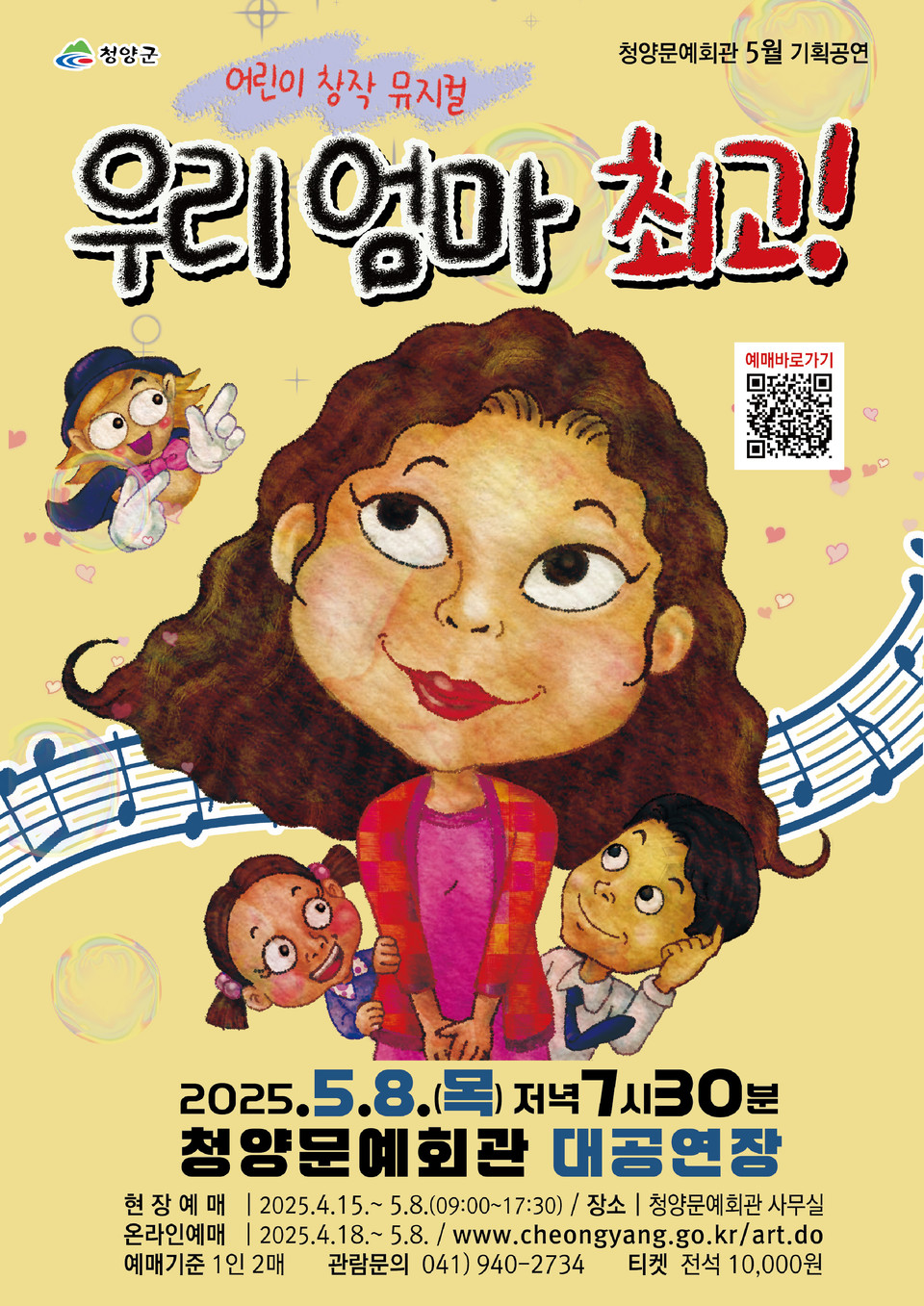 청양군, 인기 어린이 뮤지컬 우리 엄마 최고 청양문예회관 공연