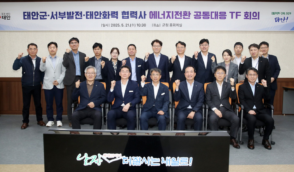 태안군·서부발전·협력사, 화력발전 폐지 피해 최소화 공동 대응