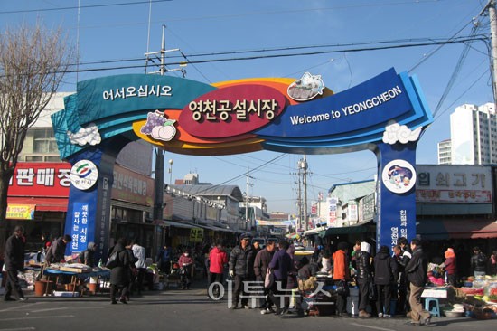 영천시청 공설시장 장보러 가는 날 지정