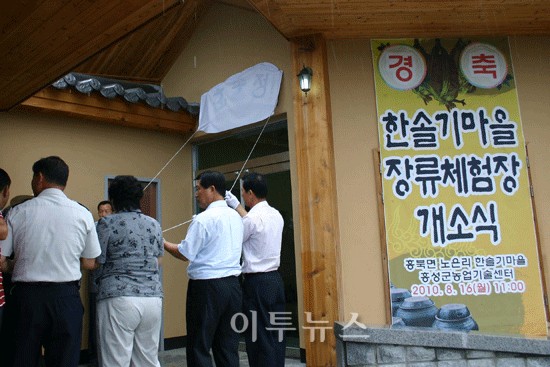 홍성군, 전통장류체험장 한솔정 개소식