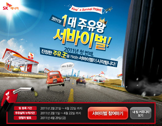 SK주유소서 기름 많이 넣는 팀에 주유상품권 쏜다