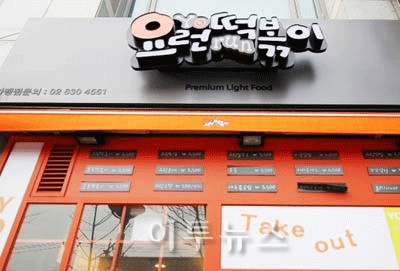 잘 나가는 강남 분식집 사장으로 변신 성공기