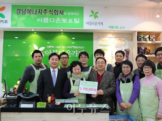 경남에너지와 함께한 아름다운 가게