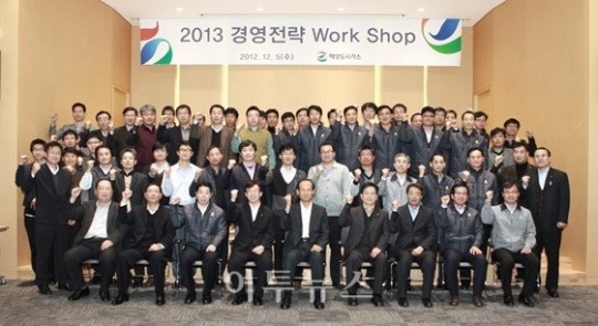 해양도시가스, 2013 경영전략 워크숍 개최