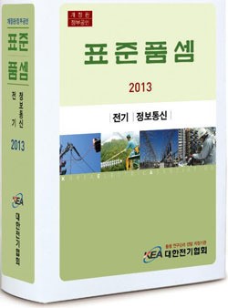 전기협회, 2013년판 표준품셈 발간