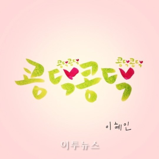 이혜인, 첫 디지털 싱글 콩닥콩닥 공개