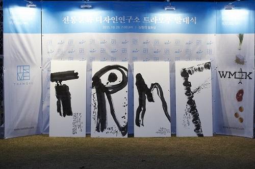 에이스그룹(주) 전통문화 디자인연구소 트라모푸 발대식 4대천왕 퍼포먼스 선보여