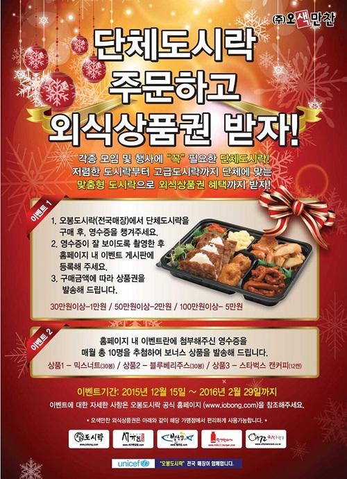 도시락창업 프랜차이즈 오봉도시락, 단체도시락 주문하고 외식상품권 받자!