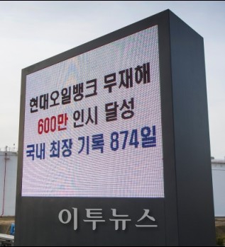 현대오일뱅크, 874일간 무사고 공장 운영