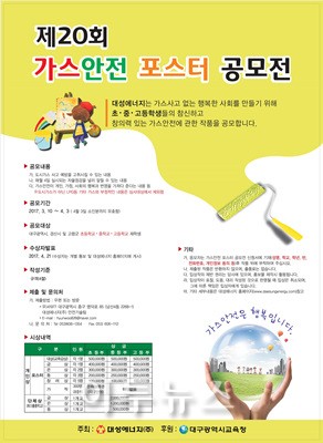대성에너지, 제20회 가스안전 포스터 공모전