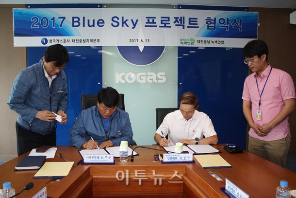 가스공사-대전충남녹색연합 Blue Sky 프로젝트 재시동
