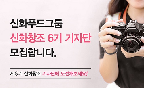 외식기업 브랜드 신화푸드그룹 신화창조 6기 기자단 모집, SNS 운영자 우대