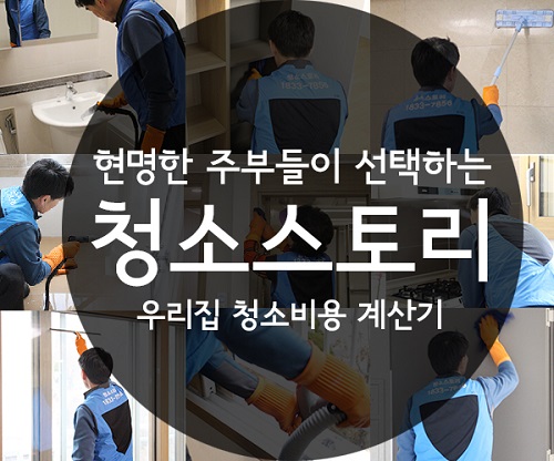 주부들이 소개하는 청소스토리 무료방문견적 서비스