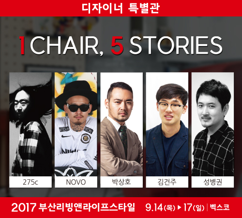 2017 부산리빙앤라이프스타일, 부산 벡스코서 개최...리빙, 인테리어, 라이프스타일을 한 자리에
