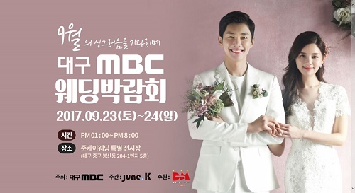 다채로운 웨딩 행사 대구MBC웨딩박람회, 오는 23~24일 양일간 진행