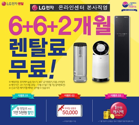 LG렌탈온라인센터 LG(엘지)퓨리케어공기청정기렌탈 및 엘지정수기렌탈 6개월 면제 이벤트 진행