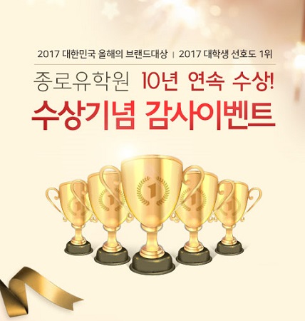 종로유학원, 올해의 브랜드 대상·대학생 선호도 1위 10년 연속 수상 기념 이벤트 진행