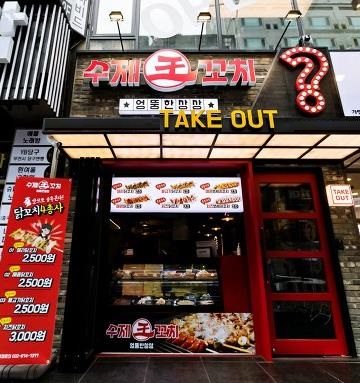 닭꼬치전문점 수제왕꼬치-엉뚱한상상 가파른 상승세…단기간에 10호점 돌파