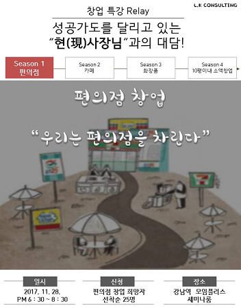 L.K컨설팅, 우리는 편의점을 차린다, 편의점 창업특강 개최