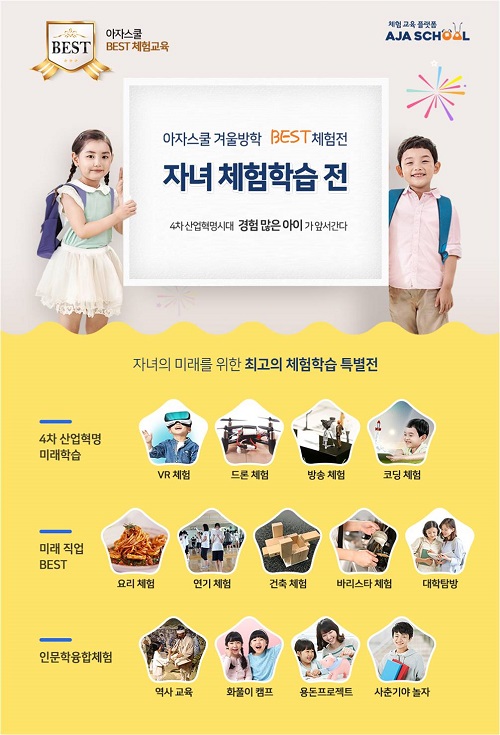 4차산업혁명시대 맞춤 교육, 아자스쿨 베스트 체험학습전 개최
