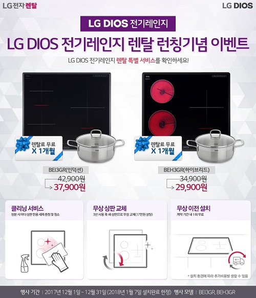 LG전자렌탈 총판센터 디오스 전기레인지 렌탈 런칭기념 이벤트진행