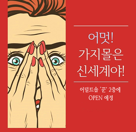 성인용품점 가지몰, 밝고 편안한 쇼핑과 함께 휴식 가능한 어덜트샵