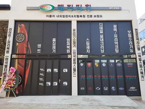 덴트전문 매직터치, 체계적인 시스템으로 자동차 외형복원창업 교육