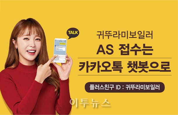 귀뚜라미, 보일러 AS접수도 이젠 카카오톡