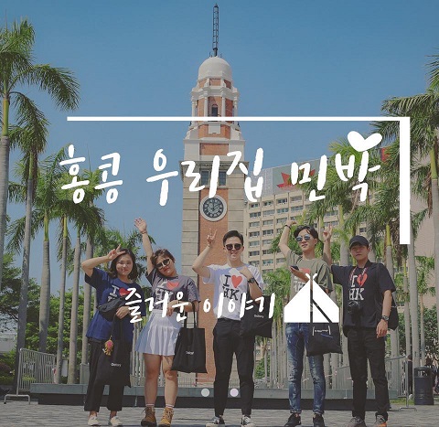 홍콩게스트하우스 안전한 한인민박 홍콩우리집 주목