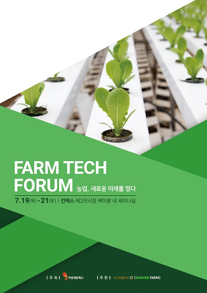 팜테크포럼 개최 농업의 새로운 미래를 열다