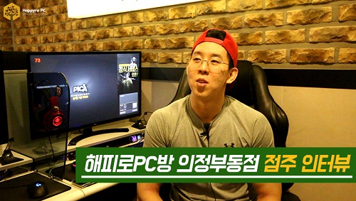 PC방창업 브랜드 해피로PC방, 전국게임대회 1위 의정부동점 점주 인터뷰 공개